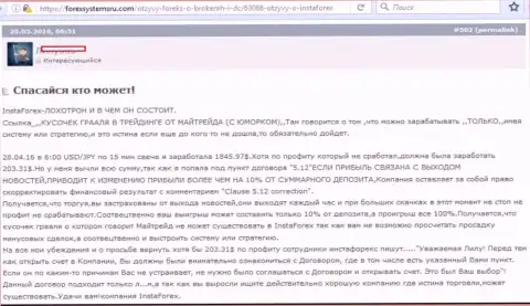 Только валютный трейдер решил из Insta Forex вернуть свои деньги, они в мгновение ока неизвестно куда исчезли - это КУХНЯ !!!