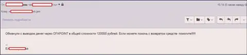 Еще одну жертву Ц ФХ Поинт лишили 120 тыс. рублей