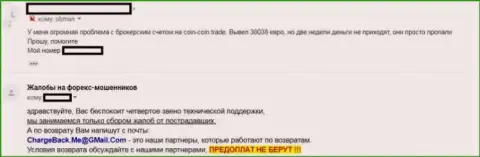 Объективный отзыв обманутого биржевого игрока ФОРЕКС брокерской компании Коин Коин Трейд - МОШЕННИКИ !!!