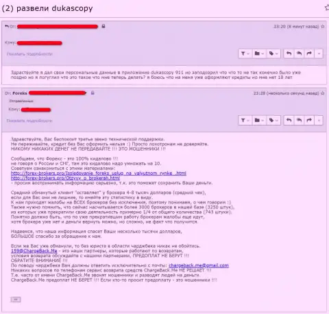Игрок DukasCopy Connect 911 опасается за переданные мошенникам личные данные (честный отзыв)