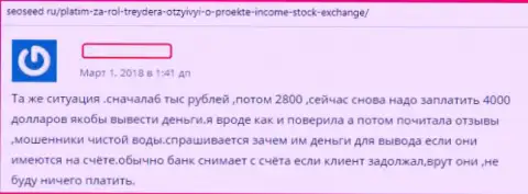 Автор отзыва раскрывает методы мошенничества Форекс брокерской организации Income Stock Exchange - это МОШЕННИЧЕСТВО !!!