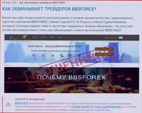 BBS Forex - это форекс дилинговая контора международного рынка валют Форекс, которая создана для грабежа денежных вкладов клиентов (объективный отзыв)