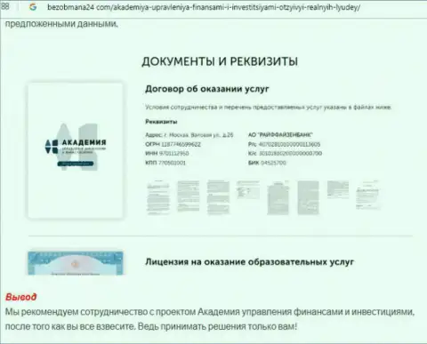 Точка зрения веб-сервиса bezobmana24 com о Академии управления финансами и инвестициями