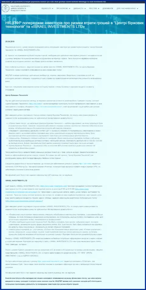 НКЦБФР Украины предупреждает о том, что Центр Биржевых Технологий - это МОШЕННИКИ (оригинальный текст на украинском)