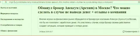 Честный отзыв трейдера о деятельности конторы Апексум Ком - это МОШЕННИКИ !!!