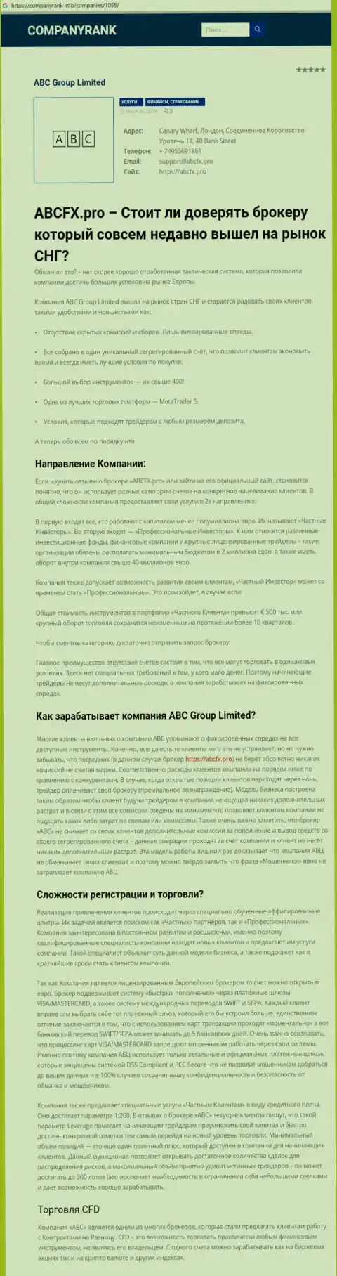 О ФОРЕКС дилинговом центре ABC FX на web-сайте CompanyRank Info