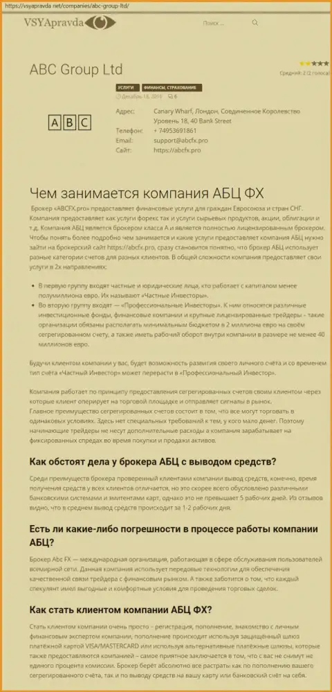 Обзор Форекс-брокерской компании AbcFx Pro на интернет-ресурсе vsya pravda net