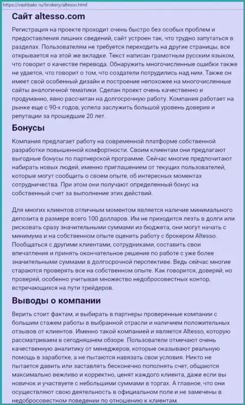Материал об Форекс дилинговой организации АлТессо на онлайн портале VashBaks Ru
