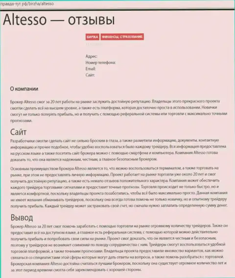 Материал о Форекс дилинговой организации Altesso на онлайн-портале правда-тут рф