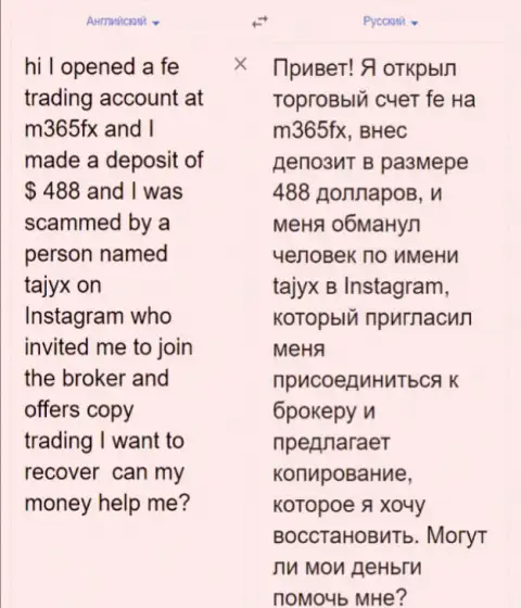 Отзыв валютного игрока, которого развели на денежные средства в противозаконно действующем дилинговом центре M 365FX, осторожно !!!